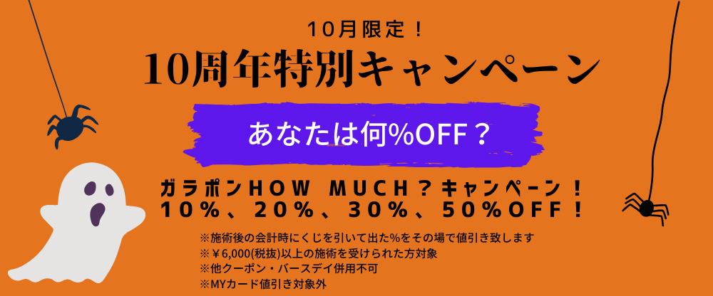 10周年特別キャンペーン