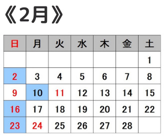 営業カレンダー2月